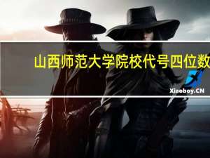 山西师范大学院校代号四位数