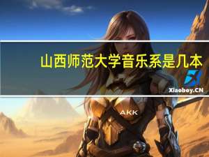 山西师范大学音乐系是几本