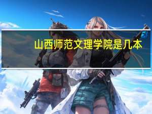 山西师范文理学院是几本