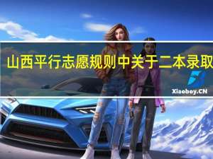 山西平行志愿规则中关于二本录取问题
