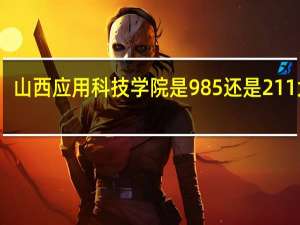 山西应用科技学院是985还是211大学
