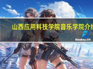 山西应用科技学院音乐学院介绍