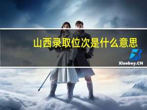 山西录取位次是什么意思