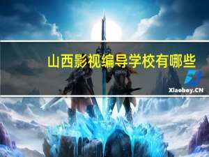 山西影视编导学校有哪些
