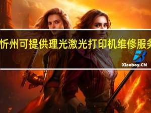山西忻州可提供理光激光打印机维修服务地址在哪