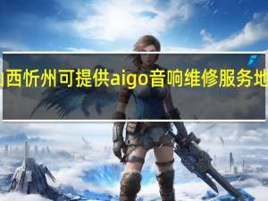 山西忻州可提供aigo音响维修服务地址在哪