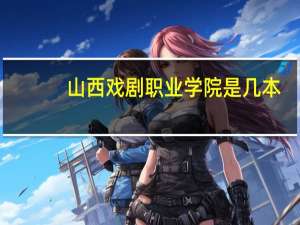 山西戏剧职业学院是几本