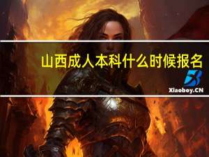 山西成人本科什么时候报名