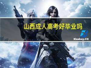 山西成人高考好毕业吗