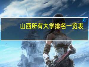 山西所有大学排名一览表