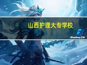 山西护理大专学校
