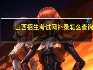 山西招生考试网补录怎么查询（山西招生考试网补录）