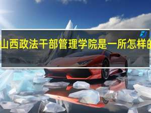 山西政法干部管理学院是一所怎样的学校