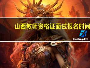 山西教师资格证面试报名时间