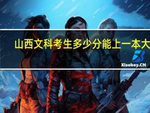山西文科考生多少分能上一本大学