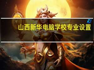 山西新华电脑学校专业设置
