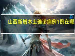 山西新增本土确诊病例1例在哪里　
