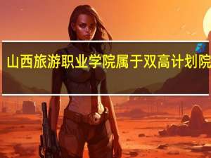 山西旅游职业学院属于双高计划院校吗
