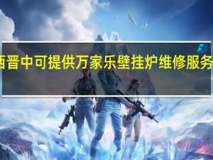 山西晋中可提供万家乐壁挂炉维修服务地址在哪