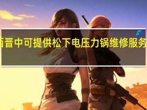 山西晋中可提供松下电压力锅维修服务地址在哪