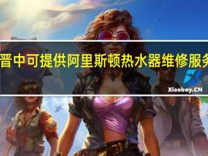 山西晋中可提供阿里斯顿热水器维修服务地址在哪