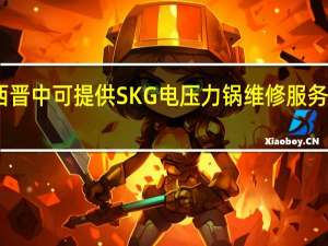 山西晋中可提供SKG电压力锅维修服务地址在哪