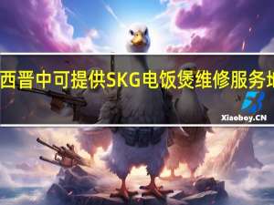 山西晋中可提供SKG电饭煲维修服务地址在哪