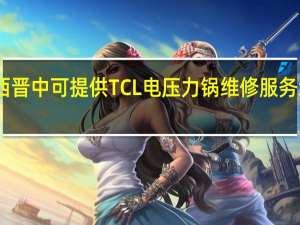 山西晋中可提供TCL电压力锅维修服务地址在哪