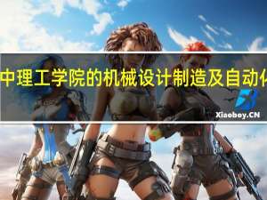 山西晋中理工学院的机械设计制造及自动化专业怎么样