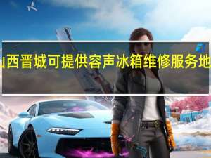 山西晋城可提供容声冰箱维修服务地址在哪