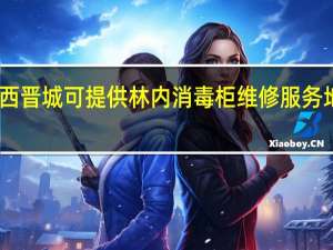 山西晋城可提供林内消毒柜维修服务地址在哪