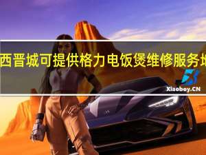 山西晋城可提供格力电饭煲维修服务地址在哪