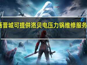 山西晋城可提供洛贝电压力锅维修服务地址在哪