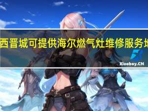 山西晋城可提供海尔燃气灶维修服务地址在哪