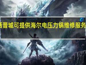 山西晋城可提供海尔电压力锅维修服务地址在哪