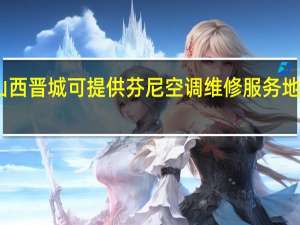 山西晋城可提供芬尼空调维修服务地址在哪