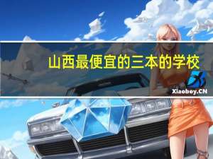山西最便宜的三本的学校
