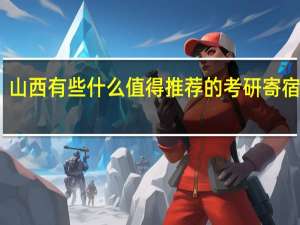 山西有些什么值得推荐的考研寄宿学校