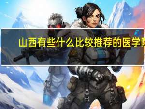 山西有些什么比较推荐的医学院