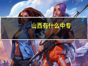山西有什么中专