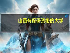 山西有保研资格的大学