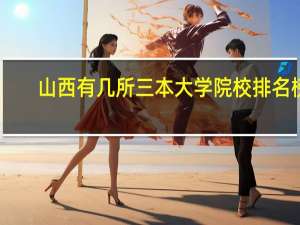 山西有几所三本大学院校排名榜