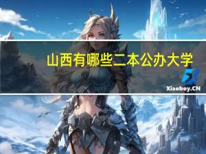 山西有哪些二本公办大学