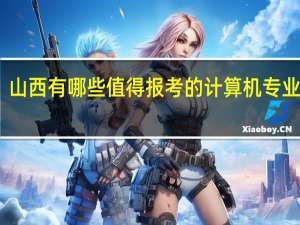 山西有哪些值得报考的计算机专业院校