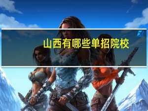 山西有哪些单招院校
