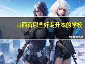 山西有哪些好专升本的学校
