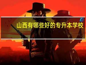 山西有哪些好的专升本学校