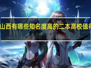 山西有哪些知名度高的二本高校值得推荐