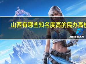 山西有哪些知名度高的民办高校