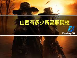 山西有多少所高职院校